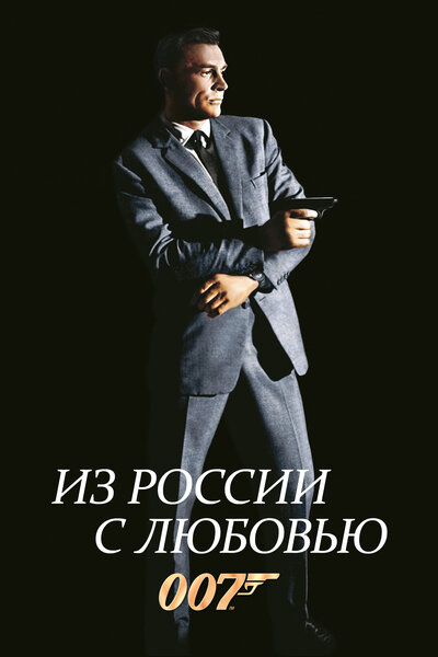 Постер «Из России с любовью» (1963)