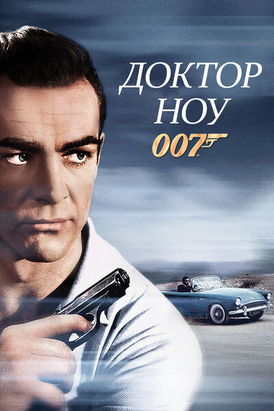 Постер «Доктор Ноу» (1962)