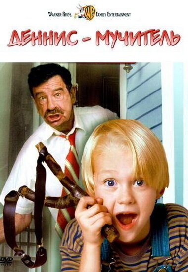 Постер «Деннис-мучитель» (1993)