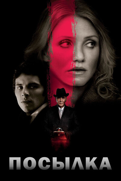 Постер «Посылка» (2009)