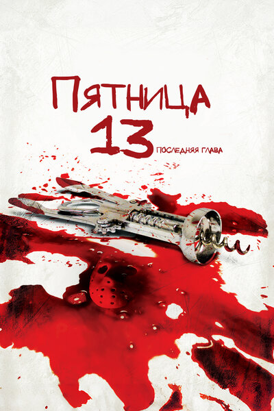 Постер «Пятница 13-е – Часть 4: Последняя глава» (1984)