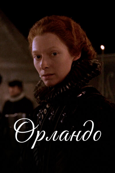 Постер «Орландо» (1992)
