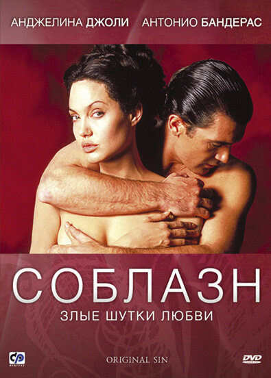 Постер: Соблазн (2001)