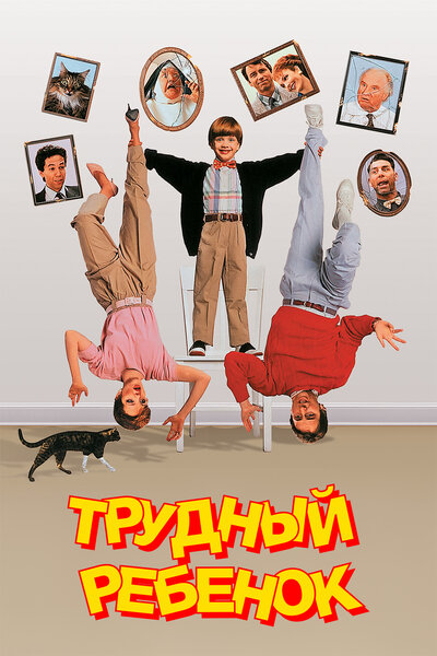Постер «Трудный ребенок» (1990)