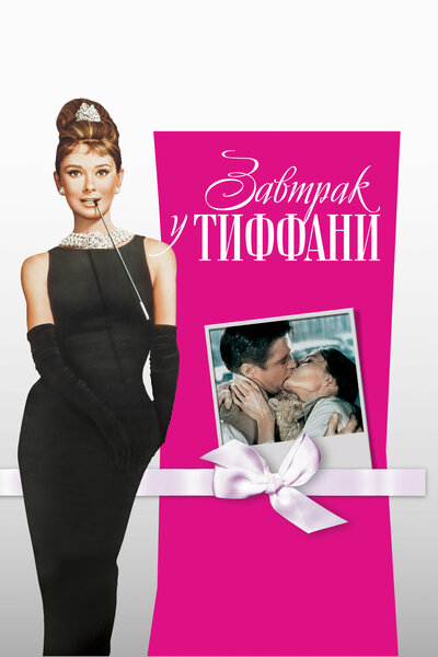 Постер «Завтрак у Тиффани» (1961)