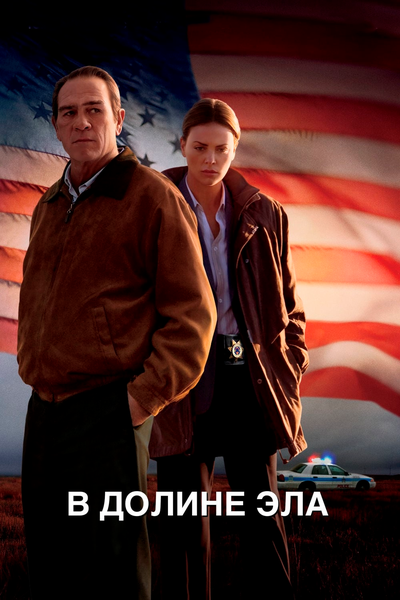 Постер «В долине Эла» (2007)