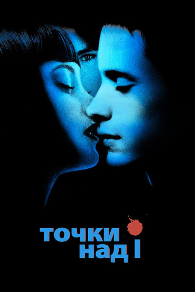 Постер «Точки над I» (2002)