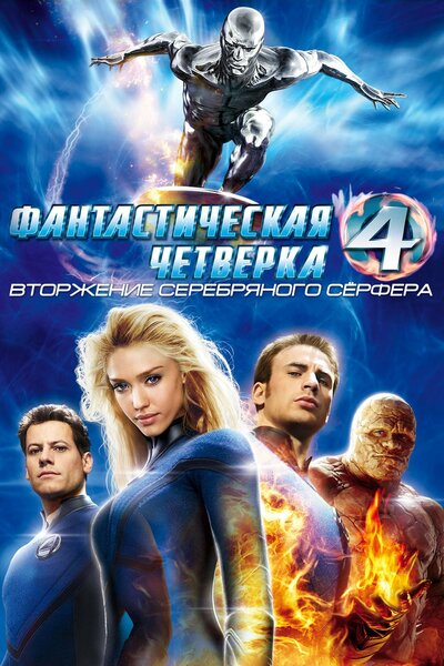 Постер «Фантастическая четверка: Вторжение Серебряного серфера» (2007)
