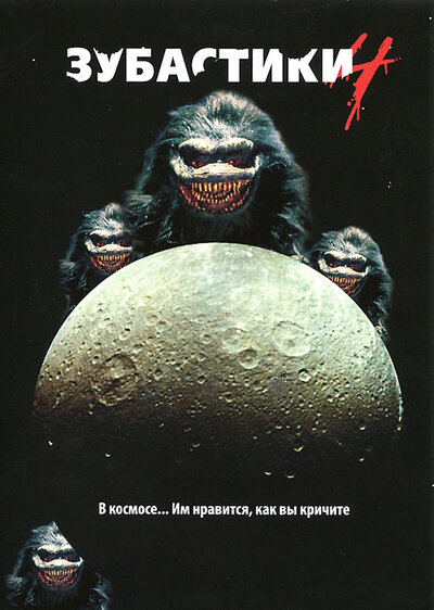 Постер «Зубастики 4» (1991)