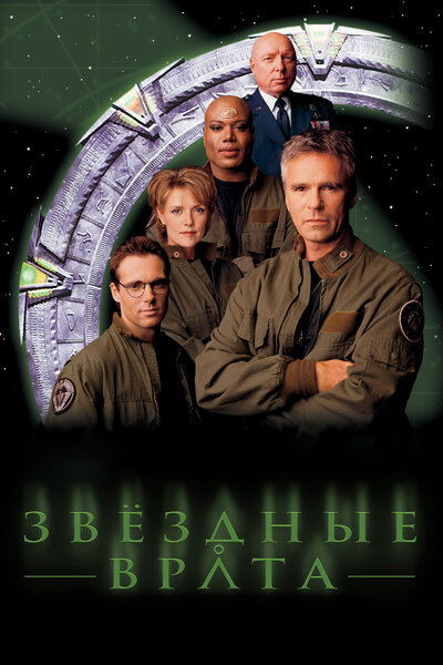 Постер «Звездные врата: ЗВ-1» (1997)
