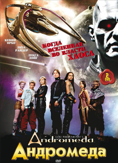 Постер «Андромеда» (2000)