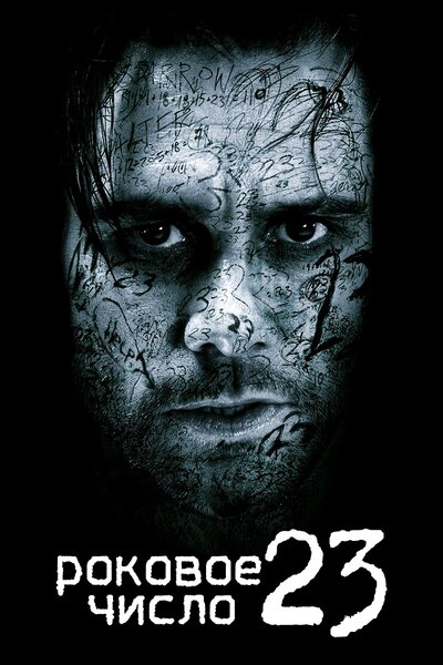 Постер «Роковое число 23» (2006)