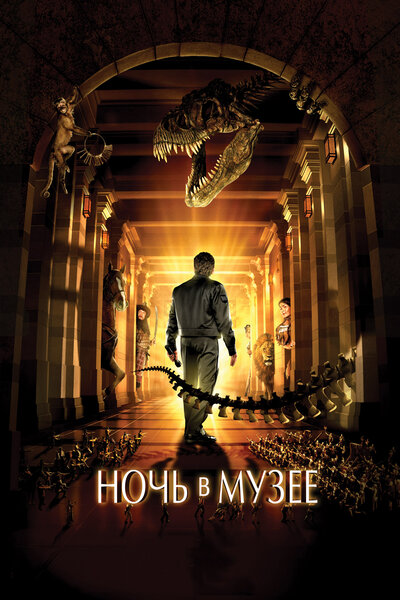 Постер «Ночь в музее» (2006)