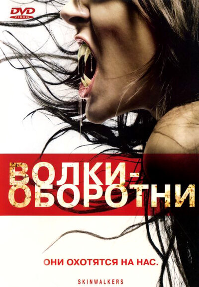 Постер «Волки-оборотни» (2006)