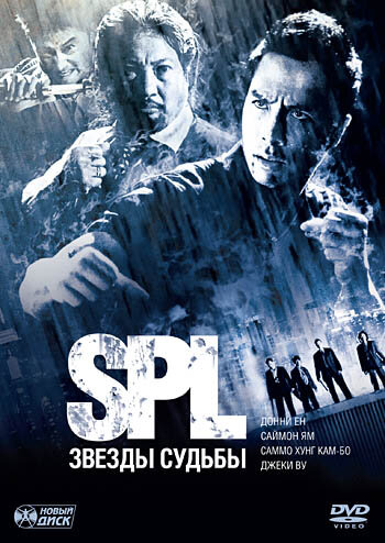 Постер «S.P.L. Звёзды судьбы» (2005)