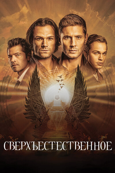 Постер «Сверхъестественное» (2005)