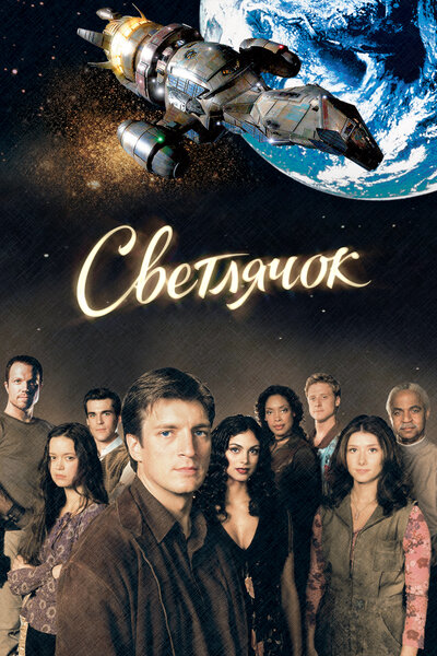 Постер «Светлячок» (2002)