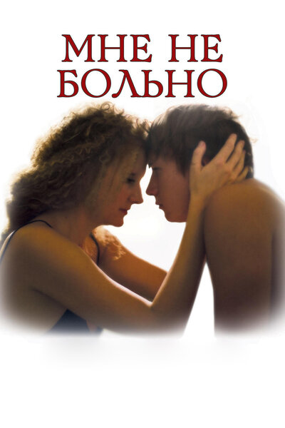 Постер «Мне не больно» (2006)