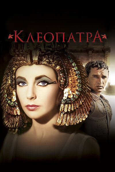 Постер «Клеопатра» (1963)