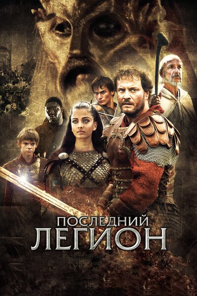 Постер «Последний легион» (2006)