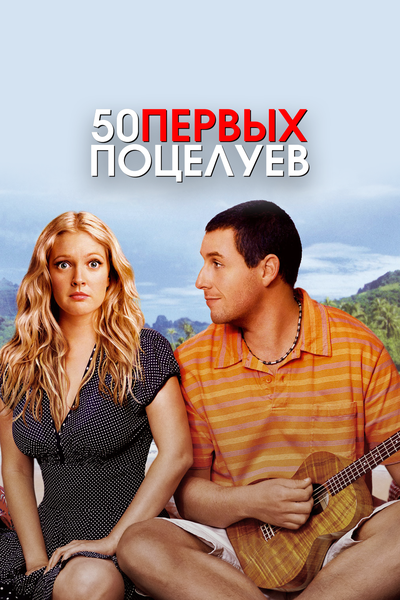 Постер «50 первых поцелуев» (2004)