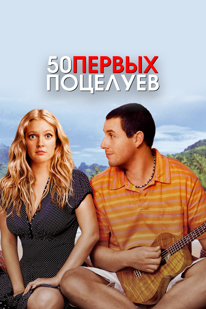 Постер: 50 первых поцелуев (2004)