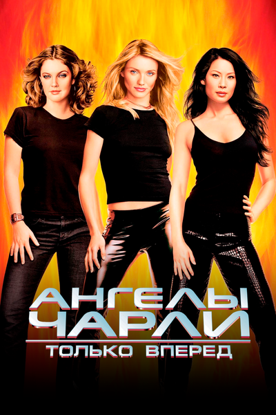 Постер «Ангелы Чарли 2: Только вперед» (2003)