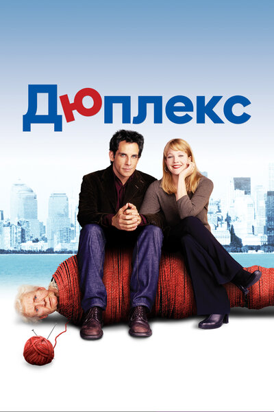 Постер «Дюплекс» (2003)