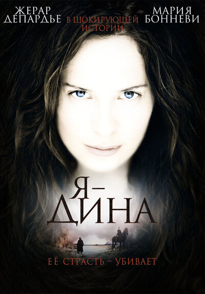 Постер «Я – Дина» (2002)