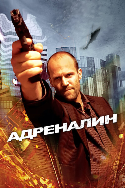 Постер «Адреналин» (2006)