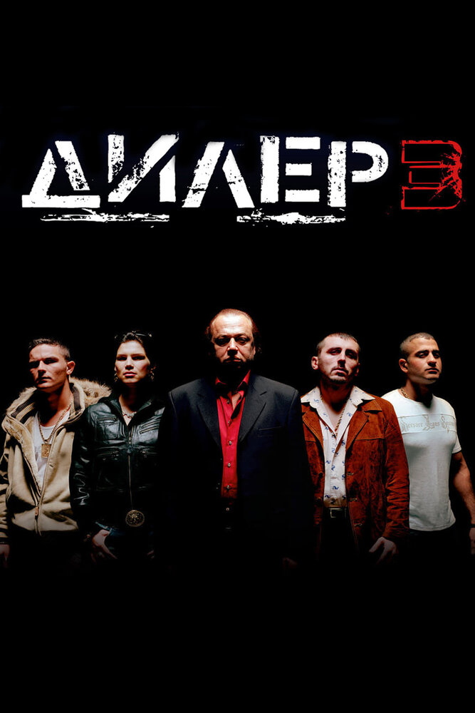 Постер: Дилер 3 (2005)