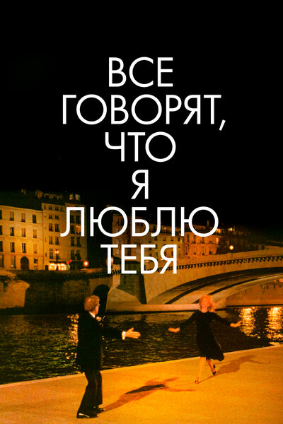Постер «Все говорят, что я люблю тебя» (1996)