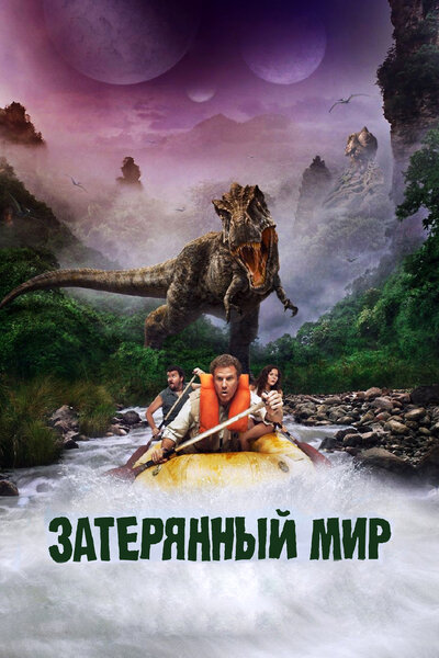 Постер «Затерянный мир» (2009)