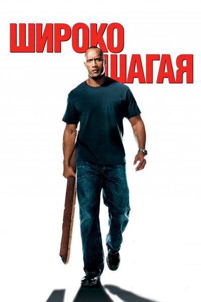 Постер «Широко шагая» (2004)