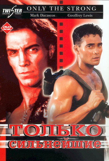Постер «Только сильнейшие» (1993)