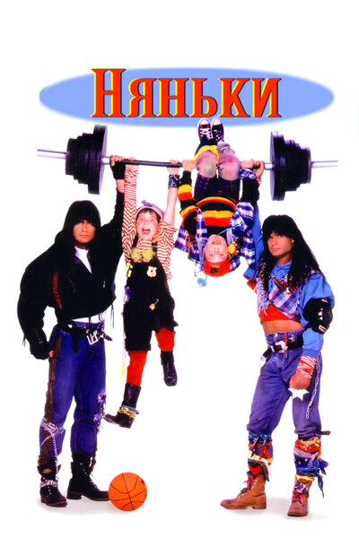 Постер «Няньки» (1994)