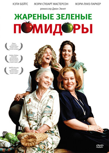 Постер «Жареные зеленые помидоры» (1991)