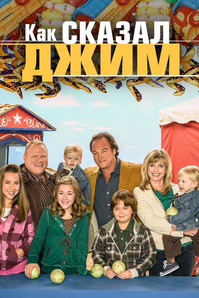 Постер «Как сказал Джим» (2001)