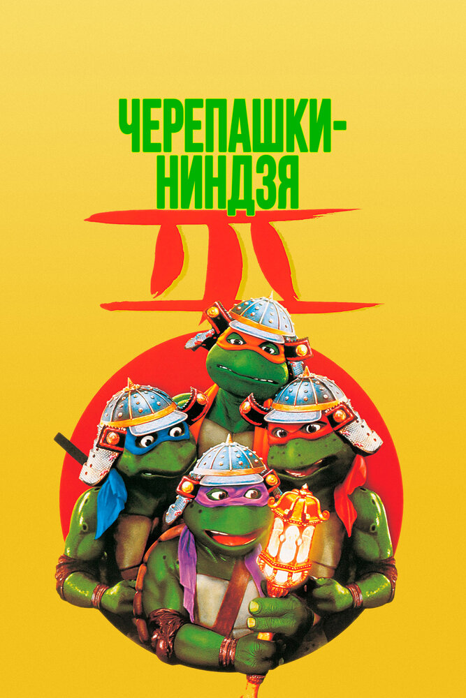 Постер: Черепашки-ниндзя 3 (1992)