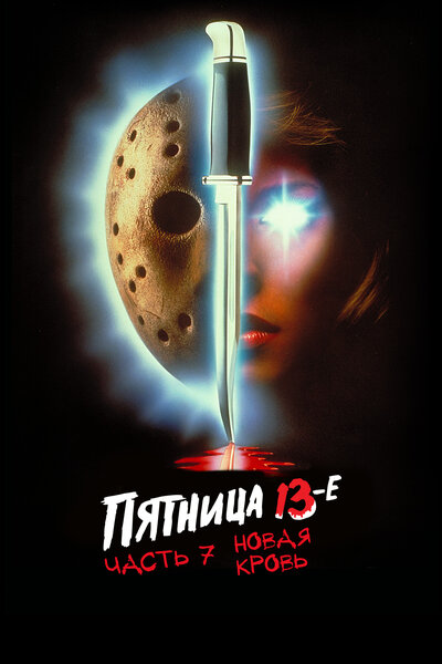 Постер «Пятница 13-е – Часть 7: Новая кровь» (1988)