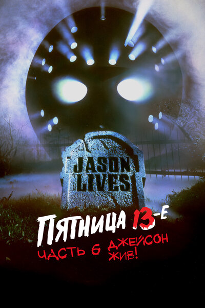 Постер «Пятница 13-е – Часть 6: Джейсон жив!» (1986)