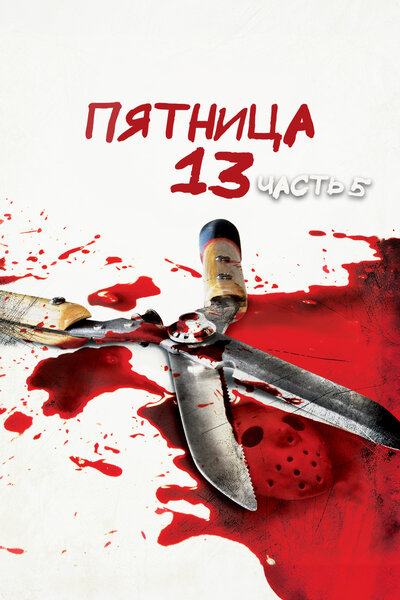 Постер «Пятница 13-е – Часть 5: Новое начало» (1985)