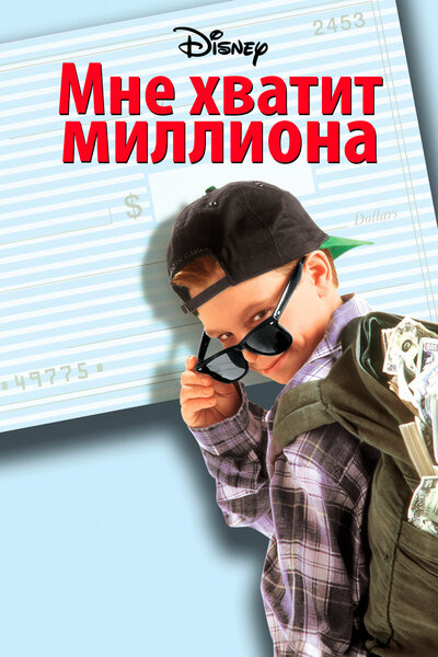Постер «Мне хватит миллиона» (1994)