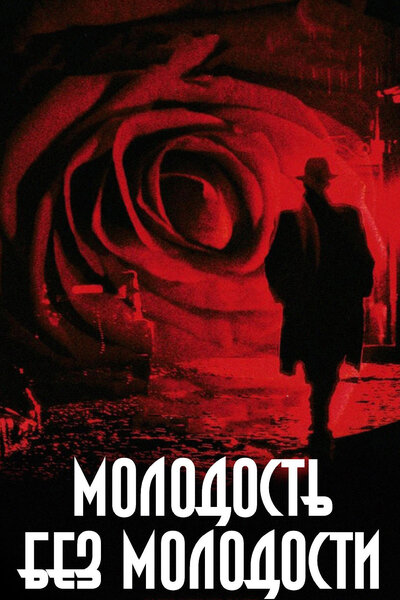 Постер «Молодость без молодости» (2007)