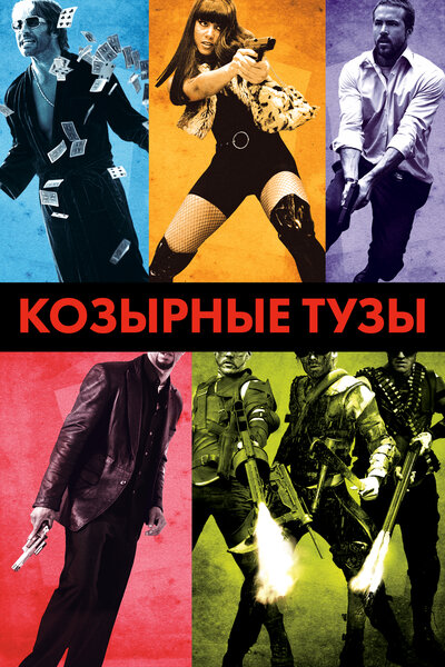 Постер «Козырные тузы» (2006)