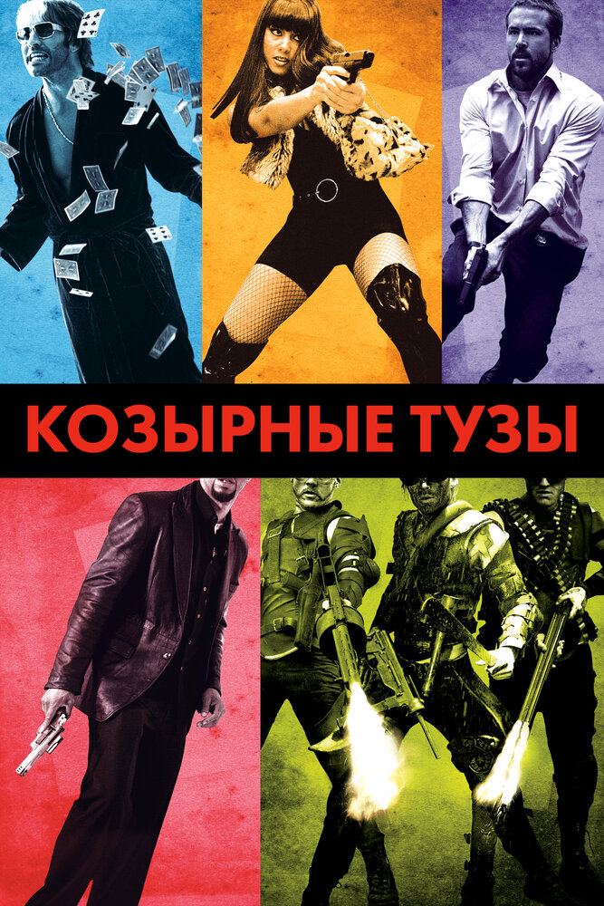 Постер: Козырные тузы (2006)