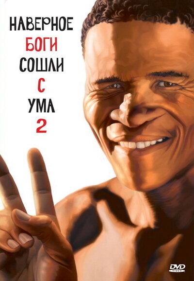 Постер «Боги, наверное, сошли с ума 2 (1988)» (1988)