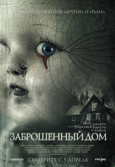 Постер «Заброшенный дом» (2006)