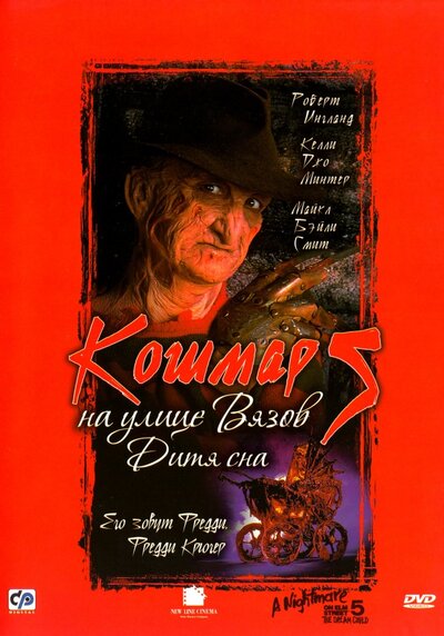 Постер «Кошмар на улице Вязов 5: Дитя сна» (1989)