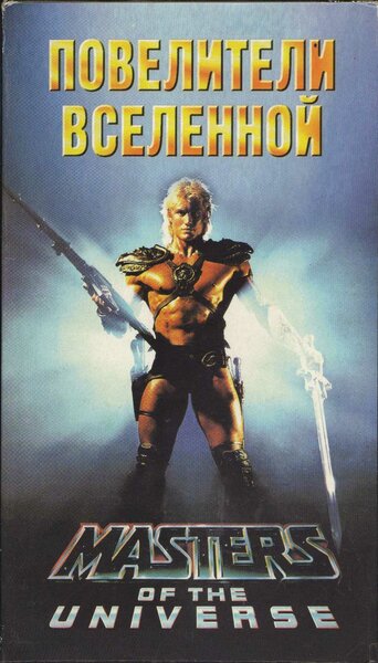 Постер «Повелители вселенной» (1987)